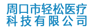周口市輕松醫療科技有限公司