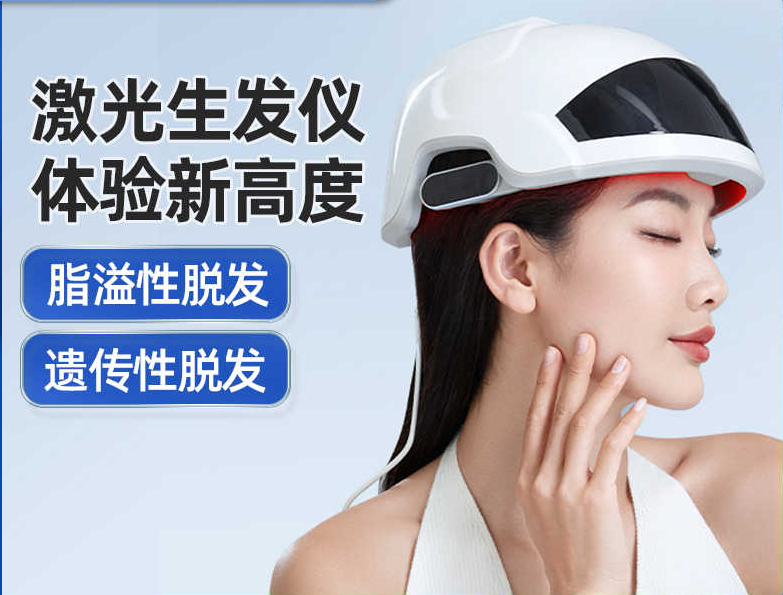 激光生發儀